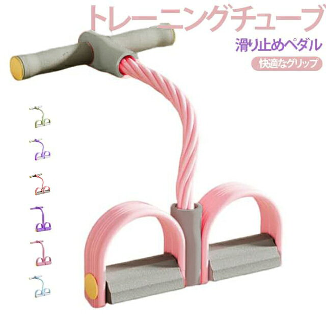 忙しい毎日の中で手軽に運動習慣を取り入れたい方のための、多機能フィットネスチューブです。トレーニングチューブを使用した背中のストレッチ運動で、肩甲骨周辺の硬くなった筋肉をほぐし、上腕を鍛え、猫背などの不良姿勢を改善し、美しいボディラインを形作ります。滑り止めペダル設計により、トレーニング効率が向上します。様々なエクササイズをより安全に楽しみながら、正しい姿勢で効率的なトレーニングを実現できます。手が汗ばんでいてもしっかりと握れます。長時間使用しても手の痛みを心配する必要はありません。 サイズ 4本チューブ 6本チューブ サイズについての説明 フリーサイズ 素材 TPE PP 色 グレー×ピンク ブルー グリーン グレー×パープル ピンク パープル 備考 ●サイズ詳細等の測り方はスタッフ間で統一、徹底はしておりますが、実寸は商品によって若干の誤差(1cm～3cm )がある場合がございますので、予めご了承ください。 ●製造ロットにより、細部形状の違いや、同色でも色味に多少の誤差が生じます。 ●パッケージは改良のため予告なく仕様を変更する場合があります。 ▼商品の色は、撮影時の光や、お客様のモニターの色具合などにより、実際の商品と異なる場合がございます。あらかじめ、ご了承ください。 ▼生地の特性上、やや匂いが強く感じられるものもございます。数日のご使用や陰干しなどで気になる匂いはほとんど感じられなくなります。 ▼同じ商品でも生産時期により形やサイズ、カラーに多少の誤差が生じる場合もございます。 ▼他店舗でも在庫を共有して販売をしている為、受注後欠品となる場合もございます。予め、ご了承お願い申し上げます。 ▼出荷前に全て検品を行っておりますが、万が一商品に不具合があった場合は、お問い合わせフォームまたはメールよりご連絡頂けます様お願い申し上げます。速やかに対応致しますのでご安心ください。