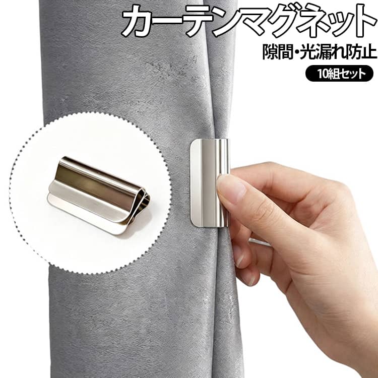 カーテンマグネットクリップは高磁力マグネットを採用し、カーテン同士をしっかりと固定します。カーテンを傷つけることなく簡単に取り付けられ、使用中に自然に外れたりズレたりすることがなく、安定した装着感を実現します。両開きカーテンの中央部分にできがちな隙間や、外部からの視線、光漏れを効果的に防ぎます。朝のまぶしい日差しが気になる場合も、夜のプライバシーが心配な場合も、このマグネットカーテン留めがカーテンをしっかり固定し、快適な睡眠環境と安心できるプライベート空間を守ります。コンパクトで軽量なデザインにより持ち運びが容易で、必要な場所にすぐに設置できます。 サイズ 10組セット サイズについての説明 サイズ：1.5*1*3cm ※測定方法によって誤差が生じますので、予めご了承下さい。 素材 金属 マグネット 色 シルバー 備考 ●サイズ詳細等の測り方はスタッフ間で統一、徹底はしておりますが、実寸は商品によって若干の誤差(1cm～3cm )がある場合がございますので、予めご了承ください。 ●製造ロットにより、細部形状の違いや、同色でも色味に多少の誤差が生じます。 ●パッケージは改良のため予告なく仕様を変更する場合があります。 ▼商品の色は、撮影時の光や、お客様のモニターの色具合などにより、実際の商品と異なる場合がございます。あらかじめ、ご了承ください。 ▼生地の特性上、やや匂いが強く感じられるものもございます。数日のご使用や陰干しなどで気になる匂いはほとんど感じられなくなります。 ▼同じ商品でも生産時期により形やサイズ、カラーに多少の誤差が生じる場合もございます。 ▼他店舗でも在庫を共有して販売をしている為、受注後欠品となる場合もございます。予め、ご了承お願い申し上げます。 ▼出荷前に全て検品を行っておりますが、万が一商品に不具合があった場合は、お問い合わせフォームまたはメールよりご連絡頂けます様お願い申し上げます。速やかに対応致しますのでご安心ください。
