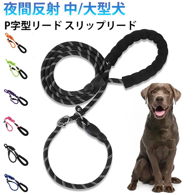 お散歩中は、絶対に引っ張り続けたり、強い力で引っ張りすぎないようお気をつけください。ワンちゃんがリードを引っ張ったタイミングで、飼い主さんが一瞬ピンと引っ張る」の繰り返しで、ワンちゃんは「リードを引っ張ると首が苦しい、飼い主さんの側を歩くと快適」と学習します。滑り止めカラビナ付き調節バンドが抜け防止を実現します。ナイロン素材に織り込んだ360度反射糸が車灯を効果的に反射。薄暮時や夜間の散歩でも存在を明確にアピール。引っ張り癖のあるワンちゃんのリーダーウォークトレーニングに最適。また、後退りをするワンちゃんなど、急なすっぽ抜けにお困りの方にお勧めです。飼い主がいない時は使わないでくださいませ。 サイズ 長さ1.5m×太さ0.8cm 長さ1.5m×太さ1cm 長さ1.5m×太さ1.2cm サイズについての説明 サイズ：長さ1.5m×太さ0.8cm：2.5-7.5kg対応 長さ1.5m×太さ1cm：7.5-17.5kg対応 長さ1.5m×太さ17.2cm：17.5-37.5kg対応 ※測定方法によって誤差が生じますので、予めご了承下さい。 素材 ポリエステル 色 ブラック レッド オレンジ ピンク グリーン パープル ブルー ライトブルー 備考 ●サイズ詳細等の測り方はスタッフ間で統一、徹底はしておりますが、実寸は商品によって若干の誤差(1cm～3cm )がある場合がございますので、予めご了承ください。 ●製造ロットにより、細部形状の違いや、同色でも色味に多少の誤差が生じます。 ●パッケージは改良のため予告なく仕様を変更する場合があります。 ▼商品の色は、撮影時の光や、お客様のモニターの色具合などにより、実際の商品と異なる場合がございます。あらかじめ、ご了承ください。 ▼生地の特性上、やや匂いが強く感じられるものもございます。数日のご使用や陰干しなどで気になる匂いはほとんど感じられなくなります。 ▼同じ商品でも生産時期により形やサイズ、カラーに多少の誤差が生じる場合もございます。 ▼他店舗でも在庫を共有して販売をしている為、受注後欠品となる場合もございます。予め、ご了承お願い申し上げます。 ▼出荷前に全て検品を行っておりますが、万が一商品に不具合があった場合は、お問い合わせフォームまたはメールよりご連絡頂けます様お願い申し上げます。速やかに対応致しますのでご安心ください。