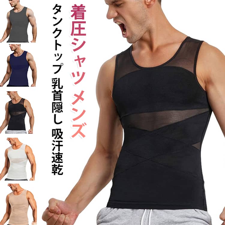 このシャツは高弾性の生地を使用し、X型の加圧デザインで乳首を隠し、腹部を引き締めてぽっこりお腹を解消します。スタイルを美しく整えるだけでなく、適度な圧力で血行や代謝を促進します。速乾性素材を使用したこの加圧シャツは、優れた通気性と吸汗速乾性を備えています。高弾性の生地により、抜群の伸縮性があり、体にしっかりフィットして体型を美しく見せます。トレーニング後の筋肉回復や、日常生活での姿勢矯正にも役立ちます。 サイズ S M L XL 2XL 3XL 4XL 5XL サイズについての説明 S ウエスト(68-74cm) バスト(81.9-87.9cm) ヒップ(75.9-81.8cm) 着丈(66.8cm) M ウエスト(74-80cm) バスト(87.9-94cm) ヒップ(81.8-88.9cm) 着丈(67.8cm) L ウエスト(80-86cm) バスト(94-99.8cm) ヒップ(88.9-95.8cm) 着丈(68.8cm) XL ウエスト(86-92cm) バスト(99.8-105.9cm) ヒップ(95.8-102.9cm) 着丈(69.9cm) 2XL ウエスト(92-98cm) バスト(105.9-111.8cm) ヒップ(102.9-110cm) 着丈(70.9cm) 3XL ウエスト(98-104cm) バスト(111.8-118.9cm) ヒップ(110-116.8cm) 着丈(71.9cm) 4XL ウエスト(104-110cm) バスト(118.9-126cm) ヒップ(116.8-124cm) 着丈(73.9cm) 5XL ウエスト(110-116cm) バスト(126-132cm) ヒップ(124-130.8cm) 着丈(75.9cm) ※測定方法によって誤差が生じますので、予めご了承下さい。 素材 ポリエステル 色 ブラック ホワイト グレー 肌色 ネイビー 備考 ●サイズ詳細等の測り方はスタッフ間で統一、徹底はしておりますが、実寸は商品によって若干の誤差(1cm〜3cm )がある場合がございますので、予めご了承ください。 ●商品の色は、撮影時の光や、お客様のモニターの色具合などにより、実際の商品と異なる場合がございます。あらかじめ、ご了承ください。 ●製品によっては、生地の特性上、洗濯時に縮む場合がございますので洗濯時はご注意下さいませ。 ▼色味の強い製品によっては他の衣類などに色移りする場合もございますので、速やかに（脱水、乾燥等）するようにお願いいたします。 ▼生地によっては摩擦や汗、雨などで濡れた時は、他の製品に移染する恐れがございますので、着用の際はご注意下さい。 ▼生地の特性上、やや匂いが強く感じられるものもございます。数日のご使用や陰干しなどで気になる匂いはほとんど感じられなくなります。