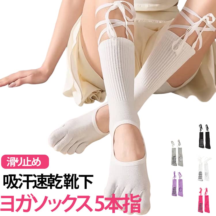 “くしゅっと可愛い”ロング丈の5本指ヨガソックス。汗を素早く吸収・発散し、ムレにくく快適な履き心地。長時間の使用でも快適さをキープします。足指を自由に動かせることでバランスが取りやすく、ヨガやトレーニング時のパフォーマンスをサポートします。足裏全体にシリコン滑り止め付き。しっかりグリップし、ズレにくく安定した動きをサポート。ヨガ・ピラティス・トレーニング・自宅運動など、さまざまなシーンでご使用いただけます。 サイズ F サイズについての説明 F 素材 綿 色 ブラック ホワイト グレー ローズ パープル 備考 ●サイズ詳細等の測り方はスタッフ間で統一、徹底はしておりますが、実寸は商品によって若干の誤差(1cm〜3cm )がある場合がございますので、予めご了承ください。 ●商品の色は、撮影時の光や、お客様のモニターの色具合などにより、実際の商品と異なる場合がございます。あらかじめ、ご了承ください。 ●製品によっては、生地の特性上、洗濯時に縮む場合がございますので洗濯時はご注意下さいませ。 ▼色味の強い製品によっては他の衣類などに色移りする場合もございますので、速やかに（脱水、乾燥等）するようにお願いいたします。 ▼生地によっては摩擦や汗、雨などで濡れた時は、他の製品に移染する恐れがございますので、着用の際はご注意下さい。 ▼生地の特性上、やや匂いが強く感じられるものもございます。数日のご使用や陰干しなどで気になる匂いはほとんど感じられなくなります。