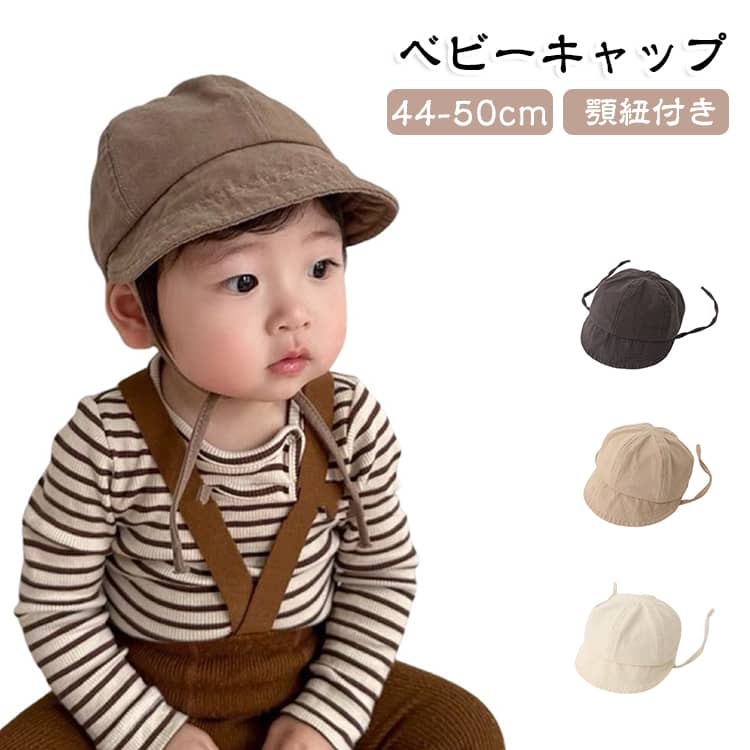 ベビーキャップ 顎紐付き ベビーキャップ 日除け 日焼け対策 ベビー帽子 春夏 カジュアル 赤ちゃん 夏 チクチクしない コットン つば広 紫外線 こども 日よけ帽子 キッズ帽子