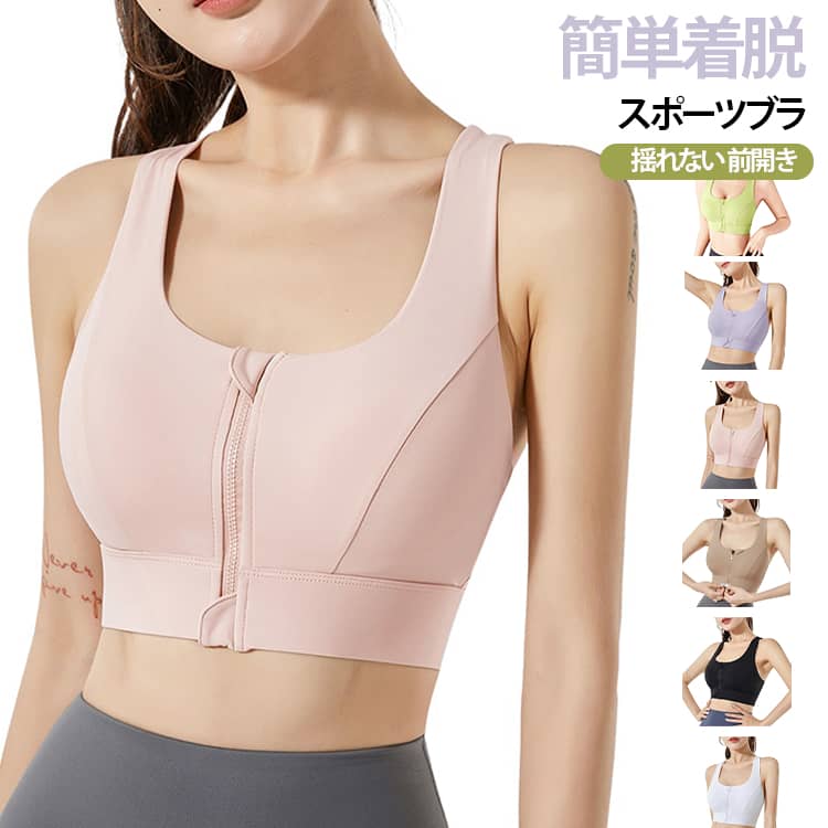 ブラジャー 前開き フロントファスナー 吸汗速乾 簡単着脱 揺れない スポーツブラ ヨガウェア ランニング 通気性 スポーツ カップ付き 大きいサイズ ずれない 一体型パッド フィットネスウェア ムレない