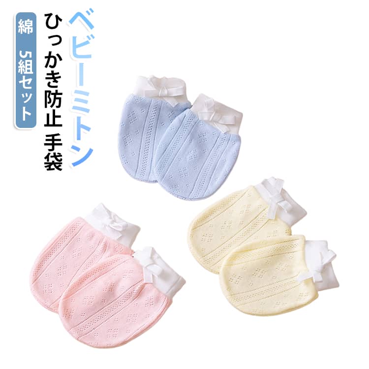 赤ちゃんのデリケートな肌を優しく包み込むコットン製のミトンです。コットンを使用しており、通気性に優れ、汗っかきな赤ちゃんにも快適です。 引っかき傷の防止・赤ちゃんが爪で顔や身体に傷をつけるのを防ぐ手袋・乳児湿疹やアトピーの悪化を防ぐ。ひも付きでサイズ調整が可能なので、赤ちゃんの成長に合わせてフィットします。 サイズ 5組セット(0~12ヶ月) サイズについての説明 サイズ：7.5*10.5cm※測定方法によって誤差が生じますので、予めご了承下さい。 素材 綿 竹繊維 ポリウレタン 色 (綿)ブルー (綿)ピンク (綿)ホワイト (綿)イエロー (竹繊維)ブルー (竹繊維)ピンク (竹繊維)イエロー 備考 ●サイズ詳細等の測り方はスタッフ間で統一、徹底はしておりますが、実寸は商品によって若干の誤差(1cm〜3cm )がある場合がございますので、予めご了承ください。 ●商品の色は、撮影時の光や、お客様のモニターの色具合などにより、実際の商品と異なる場合がございます。あらかじめ、ご了承ください。 ●製品によっては、生地の特性上、洗濯時に縮む場合がございますので洗濯時はご注意下さいませ。 ▼色味の強い製品によっては他の衣類などに色移りする場合もございますので、速やかに（脱水、乾燥等）するようにお願いいたします。 ▼生地によっては摩擦や汗、雨などで濡れた時は、他の製品に移染する恐れがございますので、着用の際はご注意下さい。 ▼生地の特性上、やや匂いが強く感じられるものもございます。数日のご使用や陰干しなどで気になる匂いはほとんど感じられなくなります。