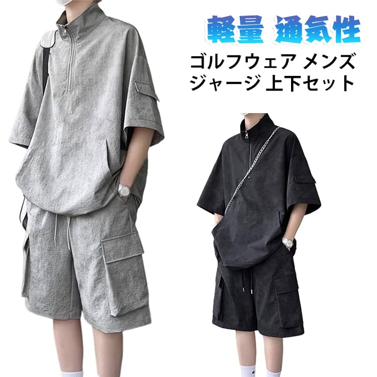 半袖トップスとハーフパンツがセット、夏に使いやすいメンズゴルフウェアセットアップ。速乾性・通気性に優れた高品質素材を採用し、汗を素早く吸収・発散して常にドライで涼しい着心地をキープ。軽量感を意識した仕上がりで、移動時もプレー中も軽やかに着やすい一着です。打ちっぱなしや練習、気軽なラウンドはもちろん、ゴルフの後にそのまま食事や買い物へ出かけやすい、着回し力の高いデザインに仕上がっています。 サイズ M L XL 2XL 3XL 4XL 5XL 6XL 7XL 8XL サイズについての説明 M トップス着丈：68cm 胸囲：104cm 肩幅：46cm パンツ丈：51cm ウエスト：60cm ヒップ：117cm 裾口：67cm L トップス着丈：70cm 胸囲：108cm 肩幅：47.5cm パンツ丈：52cm ウエスト：62cm ヒップ：121cm 裾口：69cm XL トップス着丈：72cm 胸囲：112cm 肩幅：49cm パンツ丈：53cm ウエスト：64cm ヒップ：125cm 裾口：71cm 2XL トップス着丈：74cm 胸囲：116cm 肩幅：50.5cm パンツ丈：54cm ウエスト：66cm ヒップ：129cm 裾口：73cm 3XL トップス着丈：76cm 胸囲：120cm 肩幅：52cm パンツ丈：55cm ウエスト：68cm ヒップ：133cm 裾口：75cm 4XL トップス着丈：78cm 胸囲：124cm 肩幅：53.5cm パンツ丈：56cm ウエスト：70cm ヒップ：137cm 裾口：77cm 5XL トップス着丈：80cm 胸囲：128cm 肩幅：55cm パンツ丈：57cm ウエスト：72cm ヒップ：141cm 裾口：79cm 6XL トップス着丈：81cm 胸囲：132cm 肩幅：56.5cm パンツ丈：58cm ウエスト：74cm ヒップ：145cm 裾口：81cm 7XL トップス着丈：82cm 胸囲：136cm 肩幅：58cm パンツ丈：59cm ウエスト：76cm ヒップ：149cm 裾口：83cm 8XL トップス着丈：83cm 胸囲：140cm 肩幅：59.5cm パンツ丈：60cm ウエスト：78cm ヒップ：153cm 裾口：85cm ※測定方法によって誤差が生じますので、予めご了承下さい。 素材 ポリエステル 色 ブラック(上下セット) グレー(上下セット) 備考 ●サイズ詳細等の測り方はスタッフ間で統一、徹底はしておりますが、実寸は商品によって若干の誤差(1cm〜3cm )がある場合がございますので、予めご了承ください。 ●商品の色は、撮影時の光や、お客様のモニターの色具合などにより、実際の商品と異なる場合がございます。あらかじめ、ご了承ください。 ●製品によっては、生地の特性上、洗濯時に縮む場合がございますので洗濯時はご注意下さいませ。 ▼色味の強い製品によっては他の衣類などに色移りする場合もございますので、速やかに（脱水、乾燥等）するようにお願いいたします。 ▼生地によっては摩擦や汗、雨などで濡れた時は、他の製品に移染する恐れがございますので、着用の際はご注意下さい。 ▼生地の特性上、やや匂いが強く感じられるものもございます。数日のご使用や陰干しなどで気になる匂いはほとんど感じられなくなります。