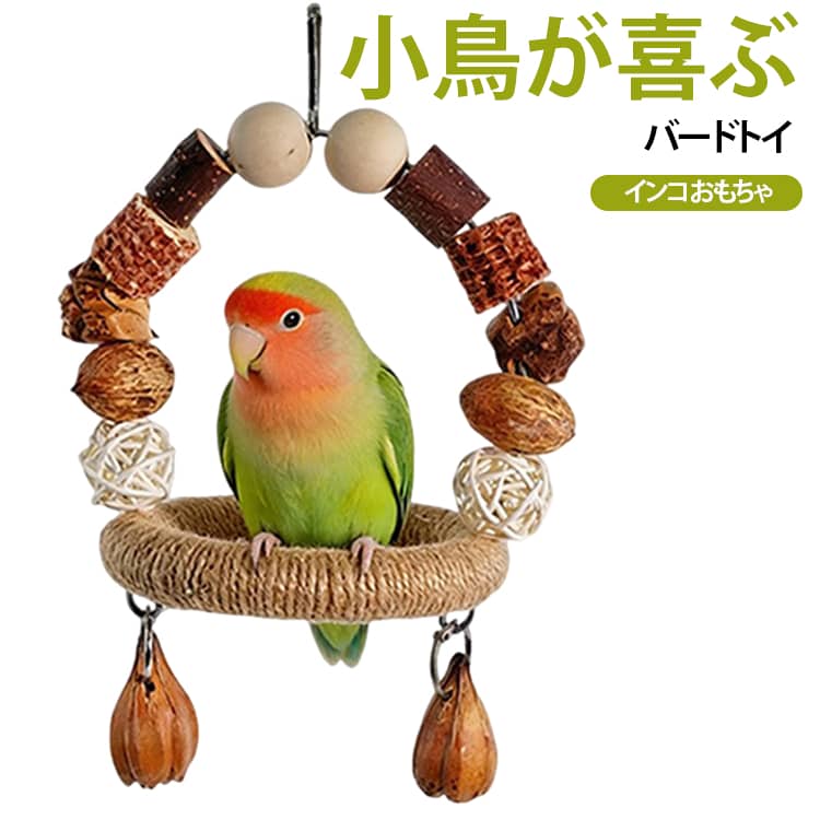 止まり木 小鳥用 鳥 ストレス解消 インコ ブランコ バードトイ 麻縄 コットンロープ 天然素材 小鳥用 吊り下げ かじり 木製 文鳥 オカメインコ セキセイインコ コザクラインコ