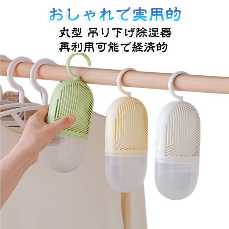 おしゃれで実用的！丸型 吊り下げ除湿器。クローゼットの中や玄関、洗面所、寝室などの湿気をしっかり吸収し、カラッと快適な空間を保ってくれる便利アイテムです。除湿剤として入っているのは、白い小さな粒状の乾燥剤。空気中の湿気をしっかりキャッチして水に変わります。溜まった水は下部のキャップを外せば簡単に排水可能。中の乾燥剤がなくなったら、新しい乾燥剤（※別売り）を補充するだけでOK。フック付きで、クローゼットのバーや洗面所のタオル掛け、室内物干しなどに吊るすだけ。スペースを有効活用でき、服のすき間にすっきり収まるスリムな形状も魅力です。 サイズ 3個セット サイズについての説明 サイズ：22.8*8.5*5.5cm ※測定方法によって誤差が生じますので、予めご了承下さい。 素材 ABS PP 色 ホワイト グリーン イエロー 備考 ●サイズ詳細等の測り方はスタッフ間で統一、徹底はしておりますが、実寸は商品によって若干の誤差(1cm～3cm )がある場合がございますので、予めご了承ください。 ●製造ロットにより、細部形状の違いや、同色でも色味に多少の誤差が生じます。 ●パッケージは改良のため予告なく仕様を変更する場合があります。 ▼商品の色は、撮影時の光や、お客様のモニターの色具合などにより、実際の商品と異なる場合がございます。あらかじめ、ご了承ください。 ▼生地の特性上、やや匂いが強く感じられるものもございます。数日のご使用や陰干しなどで気になる匂いはほとんど感じられなくなります。 ▼同じ商品でも生産時期により形やサイズ、カラーに多少の誤差が生じる場合もございます。 ▼他店舗でも在庫を共有して販売をしている為、受注後欠品となる場合もございます。予め、ご了承お願い申し上げます。 ▼出荷前に全て検品を行っておりますが、万が一商品に不具合があった場合は、お問い合わせフォームまたはメールよりご連絡頂けます様お願い申し上げます。速やかに対応致しますのでご安心ください。
