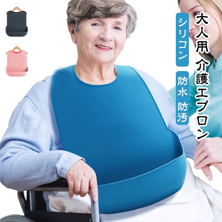 大人、お年寄り適用の介護エプロンです。人に優しいシリコン製の材質で、繊細なお肌を守り、安心してご利用できます。軽量なので負担は掛かりません。快適な操作感触だけでなく、敏感肌にも優しく、安心して使えます。食べこぼしをキャッチしてくれる深くて大きいポケットが付き、衣類や床を汚す心配がありません。エプロンが首につけてみましたが調整穴が6個あり、どんな方でもつけやすいです。 サイズ 165cm以下 165cm以上 サイズについての説明 サイズ：165cm以下：27*44cm 165cm以上：37*53cm ※測定方法によって誤差が生じますので、予めご了承下さい。 素材 シリコン 色 ブラック ブルー ピンク 備考 ●サイズ詳細等の測り方はスタッフ間で統一、徹底はしておりますが、実寸は商品によって若干の誤差(1cm～3cm )がある場合がございますので、予めご了承ください。 ●製造ロットにより、細部形状の違いや、同色でも色味に多少の誤差が生じます。 ●パッケージは改良のため予告なく仕様を変更する場合があります。 ▼商品の色は、撮影時の光や、お客様のモニターの色具合などにより、実際の商品と異なる場合がございます。あらかじめ、ご了承ください。 ▼生地の特性上、やや匂いが強く感じられるものもございます。数日のご使用や陰干しなどで気になる匂いはほとんど感じられなくなります。 ▼同じ商品でも生産時期により形やサイズ、カラーに多少の誤差が生じる場合もございます。 ▼他店舗でも在庫を共有して販売をしている為、受注後欠品となる場合もございます。予め、ご了承お願い申し上げます。 ▼出荷前に全て検品を行っておりますが、万が一商品に不具合があった場合は、お問い合わせフォームまたはメールよりご連絡頂けます様お願い申し上げます。速やかに対応致しますのでご安心ください。