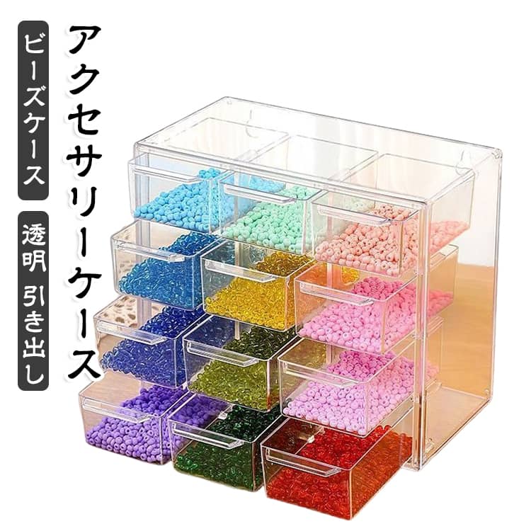 ビーズなどの小物を収納するのに最適な収納ケース。引き出し付きなので収納が簡単です。透明なので何がどこにあるのか分かりやすい仕様になっています。組み立て不要で 細かなパーツや、ネイル 、アクセサリーなどの収納が可能。透明なボックスは中身が一目でわかり、アクセサリーや小物を効率的に管理できます。ビーズやパーツを小分けして収納でき、ネイルアートや手作りアクセサリーに最適です。引き出し式の構造で、使いやすさも兼ね備えています。 サイズ 6マス 9マス 12マス 16マス サイズについての説明 サイズ：6マス：12.3*10*12cm 9マス：18*10*12cm 12マス：18*10*15.5cm 16マス：24*10*15.5cm ※測定方法によって誤差が生じますので、予めご了承下さい。 素材 プラスチック 色 透明ホワイト 備考 ●サイズ詳細等の測り方はスタッフ間で統一、徹底はしておりますが、実寸は商品によって若干の誤差(1cm～3cm )がある場合がございますので、予めご了承ください。 ●製造ロットにより、細部形状の違いや、同色でも色味に多少の誤差が生じます。 ●パッケージは改良のため予告なく仕様を変更する場合があります。 ▼商品の色は、撮影時の光や、お客様のモニターの色具合などにより、実際の商品と異なる場合がございます。あらかじめ、ご了承ください。 ▼生地の特性上、やや匂いが強く感じられるものもございます。数日のご使用や陰干しなどで気になる匂いはほとんど感じられなくなります。 ▼同じ商品でも生産時期により形やサイズ、カラーに多少の誤差が生じる場合もございます。 ▼他店舗でも在庫を共有して販売をしている為、受注後欠品となる場合もございます。予め、ご了承お願い申し上げます。 ▼出荷前に全て検品を行っておりますが、万が一商品に不具合があった場合は、お問い合わせフォームまたはメールよりご連絡頂けます様お願い申し上げます。速やかに対応致しますのでご安心ください。