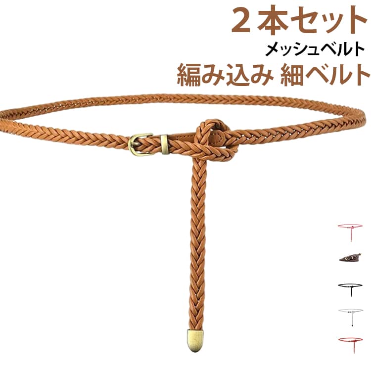 細身の編み込みデザインがとても女性らしいレディースレザーベルト。メッシュベルト全体が通し穴になっているのでサイズフリーでお好みの長さに調節ができ、サイズ調節が自由自在なアイテム。どんなスタイリングにも合わせやすくシンプルなワンピースのポイントとして、デニムやスカートにも加えるだけでコーデが格上げされます。 サイズ ブラック ホワイト キャメル ブラウン レッド ダークベージュ ネイビー グレー パープル ピンク サイズについての説明 サイズ：長さ102cm 幅1cm ※測定方法によって誤差が生じますので、予めご了承下さい。 素材 PUレザー 合金 色 ブラック ホワイト キャメル ブラウン レッド ダークベージュ ネイビー グレー パープル ピンク 備考 ●サイズ詳細等の測り方はスタッフ間で統一、徹底はしておりますが、実寸は商品によって若干の誤差(1cm～3cm )がある場合がございますので、予めご了承ください。 ●製造ロットにより、細部形状の違いや、同色でも色味に多少の誤差が生じます。 ●パッケージは改良のため予告なく仕様を変更する場合があります。 ▼商品の色は、撮影時の光や、お客様のモニターの色具合などにより、実際の商品と異なる場合がございます。あらかじめ、ご了承ください。 ▼生地の特性上、やや匂いが強く感じられるものもございます。数日のご使用や陰干しなどで気になる匂いはほとんど感じられなくなります。 ▼同じ商品でも生産時期により形やサイズ、カラーに多少の誤差が生じる場合もございます。 ▼他店舗でも在庫を共有して販売をしている為、受注後欠品となる場合もございます。予め、ご了承お願い申し上げます。 ▼出荷前に全て検品を行っておりますが、万が一商品に不具合があった場合は、お問い合わせフォームまたはメールよりご連絡頂けます様お願い申し上げます。速やかに対応致しますのでご安心ください。