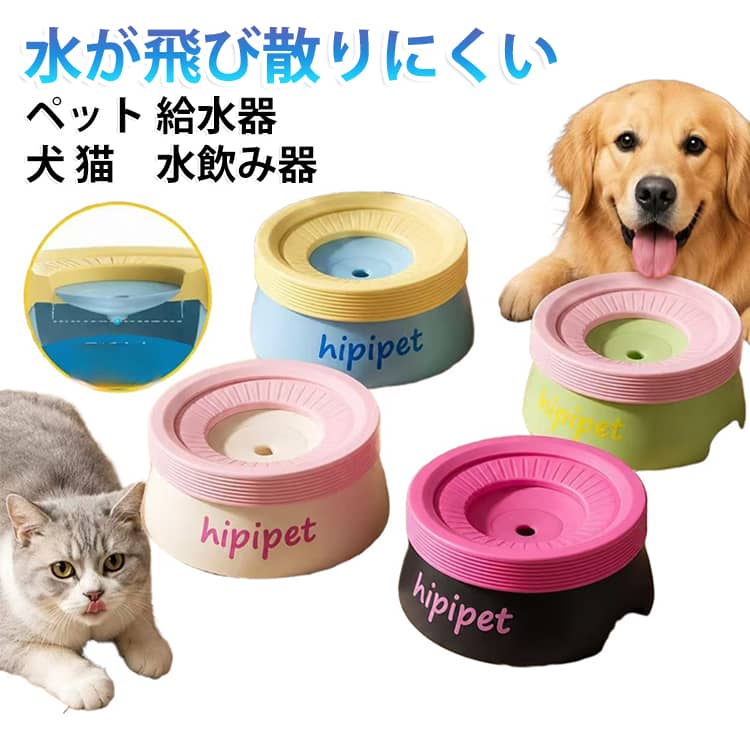 猫 皿 水飲み器 ペット こぼれない 水飲みボウル ボウル ウォーターボウル 飛び散り防止 電気不要 水入れ 犬 給水器 水飲み 濡れない 犬 小型 中型 犬用 猫用 こぼれない 重力設計 滑り止め おしゃれ ペット用品