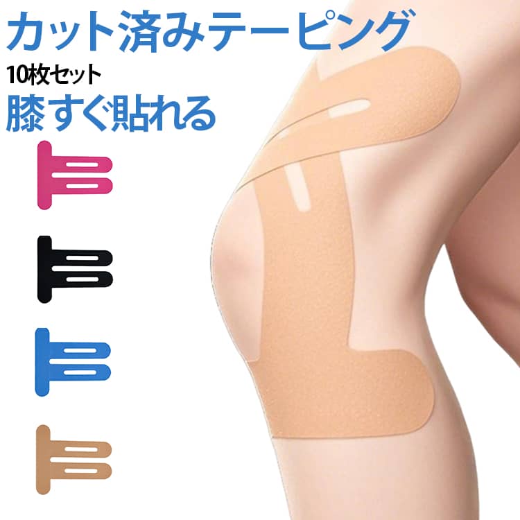マラソン等の運動中、捻挫、怪我を予防しように関節筋肉を保護できます。膝の構造に合うようにカットされており,自分で1分で貼れるようになっています。すぐ貼れるテーピングです！耐水性と耐汗性に優れ、 剥がれにくく、長時間の使用でも快適です。 サイズ 25cm×22cm(10枚入) サイズについての説明 サイズ：9.886.8*2cm ※測定方法によって誤差が生じますので、予めご了承下さい。 素材 綿 ポリウレタン 色 肌色 ライトブルー ブラック ピンク 備考 ●サイズ詳細等の測り方はスタッフ間で統一、徹底はしておりますが、実寸は商品によって若干の誤差(1cm～3cm )がある場合がございますので、予めご了承ください。 ●製造ロットにより、細部形状の違いや、同色でも色味に多少の誤差が生じます。 ●パッケージは改良のため予告なく仕様を変更する場合があります。 ▼商品の色は、撮影時の光や、お客様のモニターの色具合などにより、実際の商品と異なる場合がございます。あらかじめ、ご了承ください。 ▼生地の特性上、やや匂いが強く感じられるものもございます。数日のご使用や陰干しなどで気になる匂いはほとんど感じられなくなります。 ▼同じ商品でも生産時期により形やサイズ、カラーに多少の誤差が生じる場合もございます。 ▼他店舗でも在庫を共有して販売をしている為、受注後欠品となる場合もございます。予め、ご了承お願い申し上げます。 ▼出荷前に全て検品を行っておりますが、万が一商品に不具合があった場合は、お問い合わせフォームまたはメールよりご連絡頂けます様お願い申し上げます。速やかに対応致しますのでご安心ください。