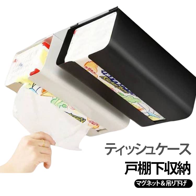横から差し込むだけで簡単にティッシュが補充できるので楽ちん。いちいちホルダーを取り外す手間もありません。頻繁に使うものだからこそ、使いやすさも重視したいですよね。吊戸棚に浮かせて取りつけられるので、スペースを有効利用できて、水撥ねからティッシュを守ります。よく使うティッシュを洗面台上にスタンバイできるので、使いたい時にさっと取り出せて便利です。2.7cm以内の棚板に挟み込むように押し込むだけの、超簡単取り付け。ネジもテープも不要です。背面の大型磁石が冷蔵庫や洗濯機などの金属面にピタッと密着。 サイズ 吊り下げフック マグネット サイズについての説明 F 素材 金属 色 ホワイト ブラック 備考 ●サイズ詳細等の測り方はスタッフ間で統一、徹底はしておりますが、実寸は商品によって若干の誤差(1cm～3cm )がある場合がございますので、予めご了承ください。 ●製造ロットにより、細部形状の違いや、同色でも色味に多少の誤差が生じます。 ●パッケージは改良のため予告なく仕様を変更する場合があります。 ▼商品の色は、撮影時の光や、お客様のモニターの色具合などにより、実際の商品と異なる場合がございます。あらかじめ、ご了承ください。 ▼生地の特性上、やや匂いが強く感じられるものもございます。数日のご使用や陰干しなどで気になる匂いはほとんど感じられなくなります。 ▼同じ商品でも生産時期により形やサイズ、カラーに多少の誤差が生じる場合もございます。 ▼他店舗でも在庫を共有して販売をしている為、受注後欠品となる場合もございます。予め、ご了承お願い申し上げます。 ▼出荷前に全て検品を行っておりますが、万が一商品に不具合があった場合は、お問い合わせフォームまたはメールよりご連絡頂けます様お願い申し上げます。速やかに対応致しますのでご安心ください。