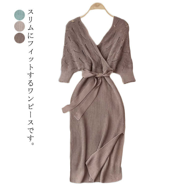 長袖 Vネック ベルト付きタイトリブワンピース 半袖 透かし彫り 七分袖 ニットワンピース ニット ロング スリット タイト ひざたけ 膝..