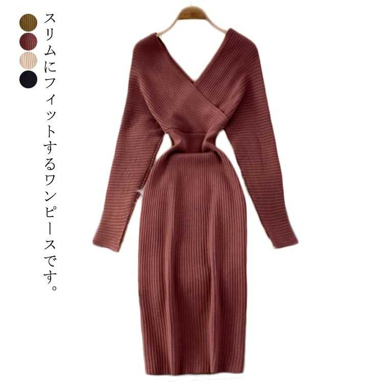 Rakuten - Vネック ロング ニットワンピース 長袖 タイト タイトリブニットワンピース ロング丈 ひざたけ 膝丈 春秋 秋冬 Vネック ニット ワンピース セクシー ロングニットワンピース