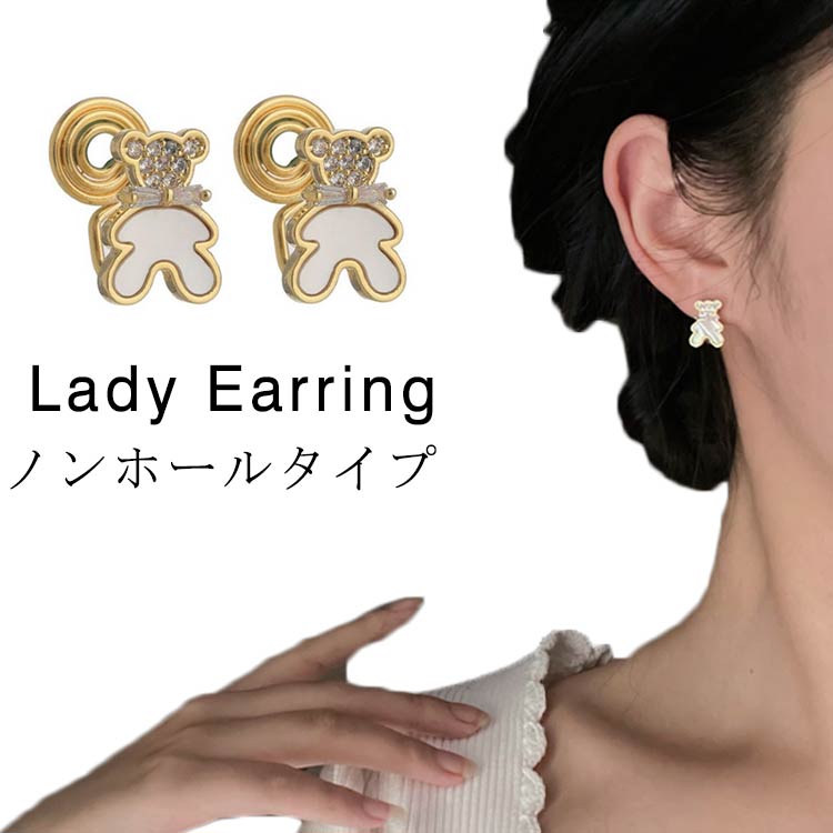 Rakuten - イヤリング 可愛い 痛くない ノンホール イヤリング ピアス ノンホール ピアス 結婚式 くまさん イヤーカフ アクセサリー パーティー フェミニン 挟むだけ