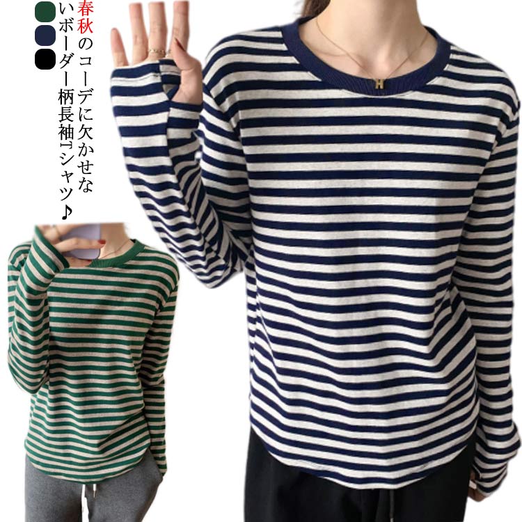 Rakuten - 長袖 ロンT トップス 可愛い おしゃれ ボーダー柄 レディース かわいい ラウンドネック カットソー tシャツ ブラック 黒 ネイビー グリーン 春秋 Tシャツ