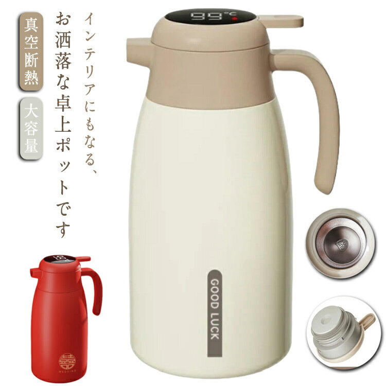 乐天商城 - ステンレスポット 2L 卓上ポット 保温ポット 温度表示 保温 保冷 真空断熱 大容量 魔法瓶 まほうびん コーヒーポット 耐熱 耐冷 お茶 コーヒー ティーポット マルチポット