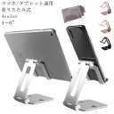 iPadスタンド 卓上用 角度調整 送料無料 スマホスタンド 滑り止め テレワーク 折りたたみ スマホスタンド アイパッド 縦置き 横置き 在宅勤務 アルミ合金...