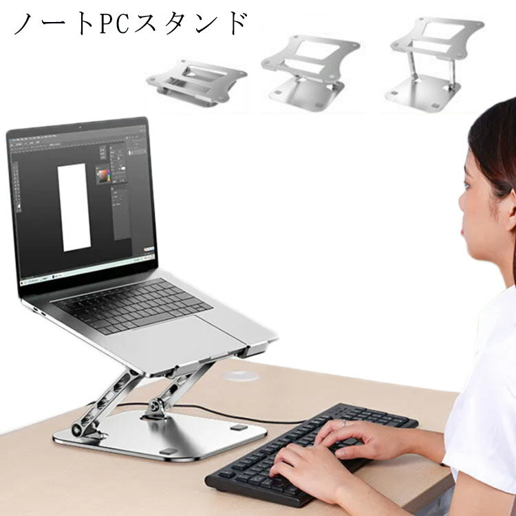 高さ/角度調整可能 PCスタンド ノートPCスタンド 姿勢改善 滑り止め ノートパソコンスタンド Macbookボ..