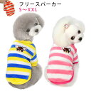 送料無料 パーカー 犬服 小型犬 フリース 服 Tシャツ ドッグウェア 防寒 コート ボーダー 犬 春服 散歩 秋冬 ドッグウェア ペット 暖かい ふわふわ 抜け毛防止 ジャケット