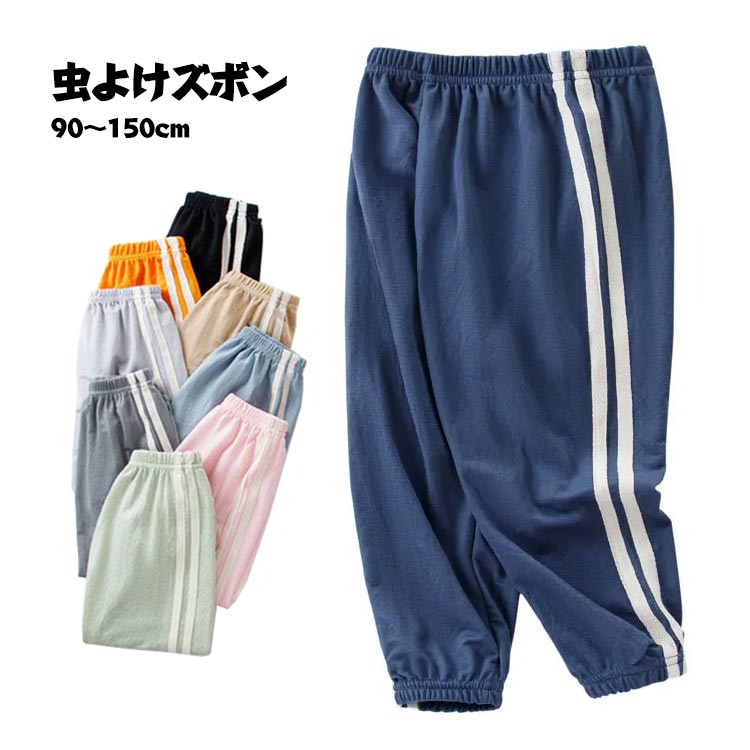 樂天商城 - 男女兼用 通気性 子供 柔らかい キッズ 接触冷感 薄手 ロングパンツ サルエルパンツ 虫よけ ズボン 蚊防ぐ 虫除け 長ズボン 夏用 女の子 防虫 カジュアル ワイドパンツ ストレッチパンツ 男の子 送料無料