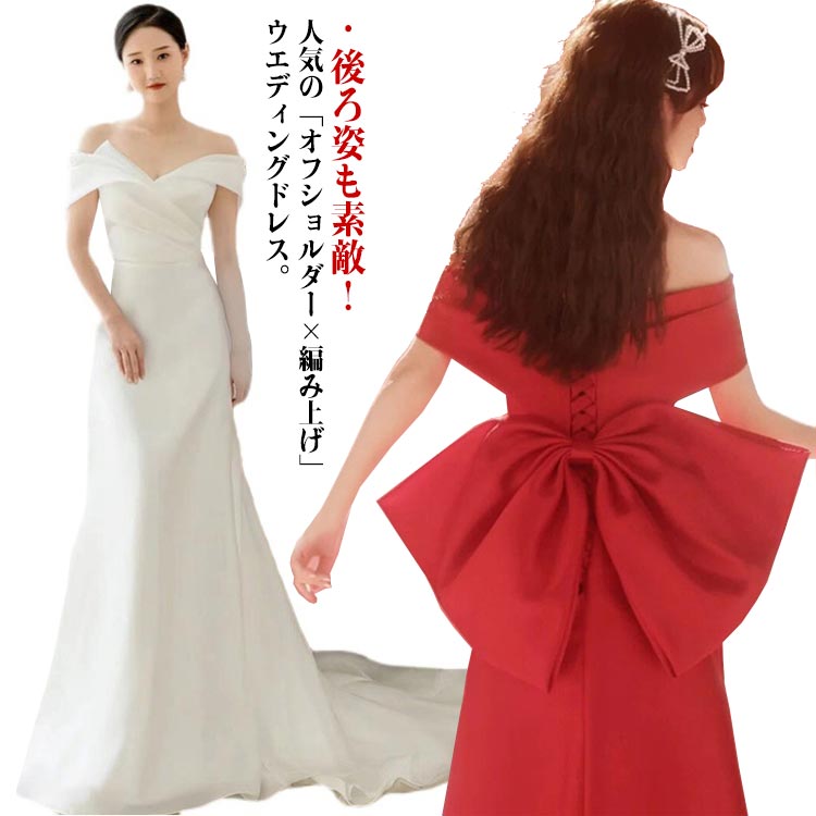 前撮り オフショルダー リボン付き パーティードレス ワインレッド 披露宴 後撮り 編み上げタイプ 結婚式 発表会 ホワイト ウエディングドレス