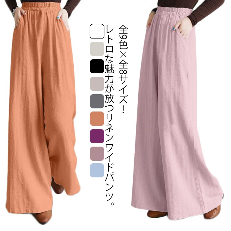Rakuten - イージーパンツ 全9色×全8サイズ！ ゆったり 綿麻 リネンパンツ 春 夏 ウエストゴム 通勤 リネン混 ガウチョパンツ レディース フレア裾 無地 ロング丈パンツ 体型カバー 美脚効果 麻 春夏 カジュアルパンツ ワイドパンツ