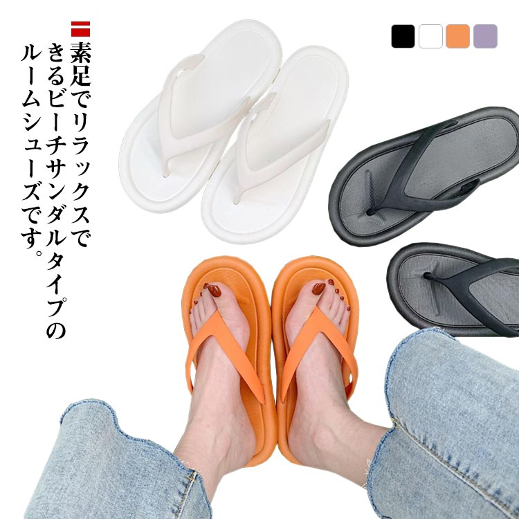 ルームサンダル 女性 スリッパ 夏 レディース シューズ 鼻緒スリッパ ビーチサンダル 歩きやすい 軽量 かわいい シンプル 海水浴 プール トングサンダル