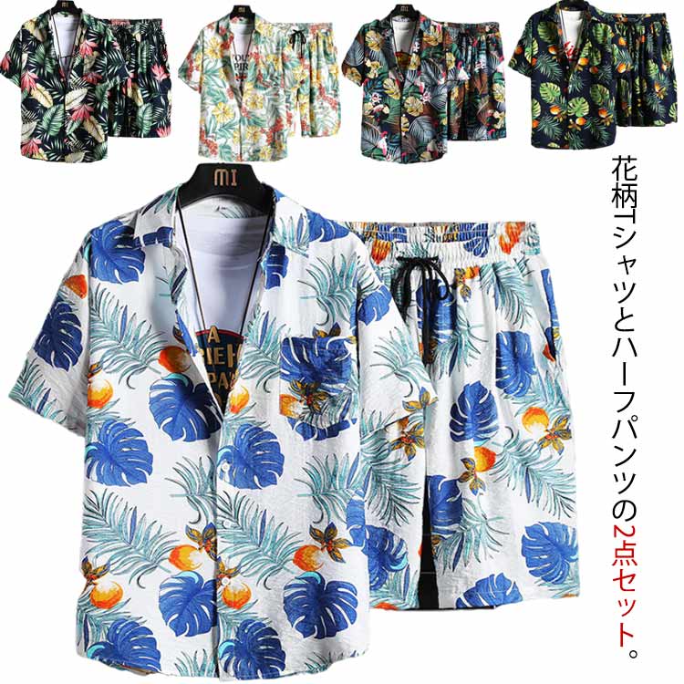 楽天anafarmアロハシャツ 夏服 海水パンツ 半袖シャツ ショートパンツ 上下セット メンズ Tシャツ カジュアル 2点セット ビーチ 温泉浴 夏 旅行 ハーフパンツ 短パン 海水浴 花柄 セットアップ ハワイ風 シンプル 大きいサイズ オシャレ カッコイイ 通気性 速乾性 花柄