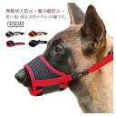 マズル 犬用 マズル 防止口輪 拾い食い 大型犬 噛みつき 噛み癖防止ペット用マズル 無駄吠え防止 拾い食い防止 噛み防止 マズル 傷舐め防止 ペット用マスク ...
