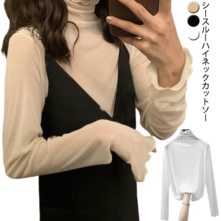 送料無料 レディース チュールトップス 長袖 tシャツ インナー 薄手 トップス 無地 ハイネック 透け感 レイヤード カジュアル セクシー きれいめ シアートップス 重ね着 冷房 日よけ 総レース 可愛い レース 秋 人気 Tシャツ