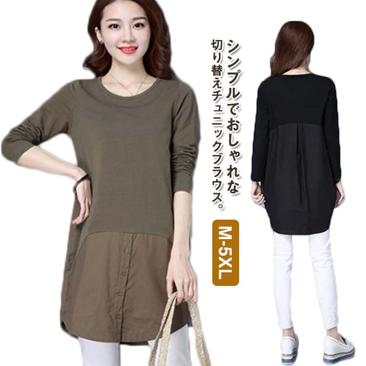 Rakuten - 秋 異素材切り替え 体型カバー チュニック 大きサイズ ロングtシャツ トップス 長袖 レディース 春 ゆったり tシャツ