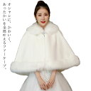 厚手 襟付き フリーサイズ 大判 ファーケープ ファーショール ウエディング 肩掛け フェイクファー 二次会 パーティー ブライダル 結婚式 成人式 演奏会 発表会 着物 ボレロ