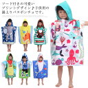男の子 お風呂 マント 両脇スナップボタン キッズ 女の子 フード付き スイミング 湯上り 海水浴 プール ビーチ 水泳 お着替え 可愛い かわいい ポンチョ風...