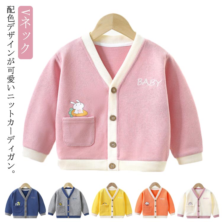 カーディガン キッズ ニット カーディガン ベビー 子供 ニットトップス 女の子 男の子 長袖 羽織