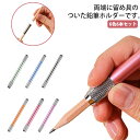 鉛筆ホルダー 鉛筆 補助軸 全6色 6本セット ペンシルホルダー 鉛筆延長ホルダー 鉛筆キャップ 鉛筆延長 すべり止め付 ペンシルエクステンダー アルミ製 軽量...