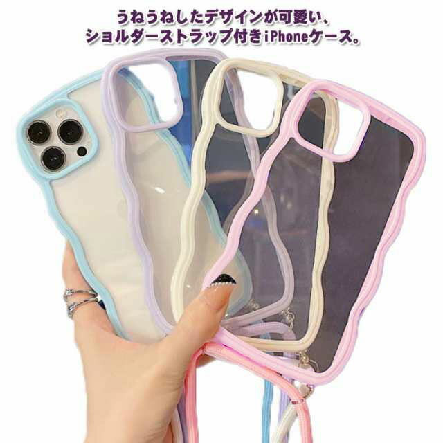 Rakuten - iPhone15 ケース iPhone15Pro ケース iPhone15plus 15promax iPhone14 ケース スマホショルダー ショルダーケース ストラップ 紐 クリア 透明 うねうね ウェーブ iphone14pro iphone13 pro 12 12 pro max iphone11 XR X XS ケース なみなみ iphoneケース 韓国 大人可愛い