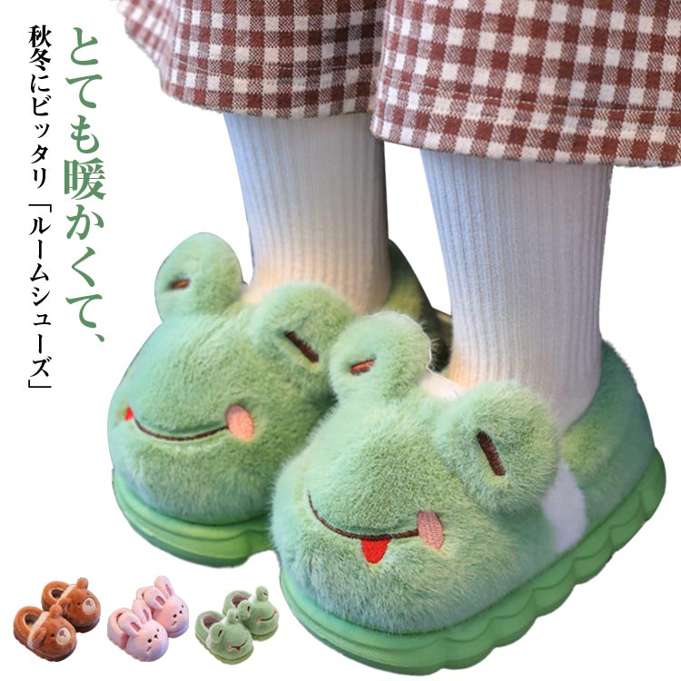 Rakuten - 滑り止め キッズ キッズ 秋冬用 動物 男の子 女の子 子供用 可愛い もこもこ ぬいぐるみ ルームシューズ アニマル スリッパ 洗える 歩きやすい 誕生日 クリスマス プレゼント ギフト 大きいサイズ 冷え対策 柔らかい