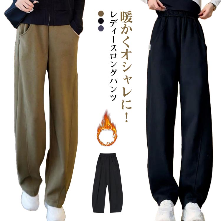 Rakuten - ストレートパンツ パンツ ロング 裏起毛 ワイドパンツ ロングパンツ 2タイプ 裏起毛なし レディース 体型カバー パンツ ズボン 大きいサイズ ハイウエスト 裏起毛パンツ ウエストゴム ぬくぬくパンツ 極暖 部屋着 暖かい リラックス
