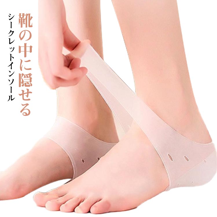 Rakuten - シリコン 疲労軽減 2cm～5.5cm選べる 身長アップ インソール バレない シークレット クッションパッド 靴下 かかと 靴インソール 男女兼用 脚長効果 靴下で隠せる 気づかれない シークレットインソール 中敷き