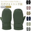 キッズ 暖かい 裏起毛 ミトン 保温 手袋 グローブ 手袋 ふわふわ 裏ボア あったか 男の子 防寒 女の子 シンプル 防風 通学 通園 スキー スノー アウト...
