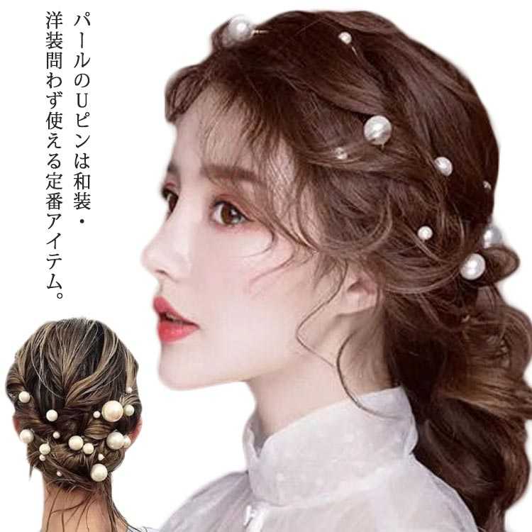 Rakuten - 結婚式 和装 髪飾 Uピン 二次会 パール ウエディング 18本セット 1.6cm パーティー 髪飾り 披露宴 前撮り ヘアピン 着物 卒業袴 七五三 ピアノ バレエ 0.8cm 1cm 1.2cm 1.4cm 髪飾