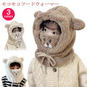 キッズ モコモコ クマ 耳付きフードウォーマー メンズ キッズ 男の子 韓国子供服 女の子 帽子 レディース フェイスガード 防寒 帽子 ネックウォーマー 大人...
