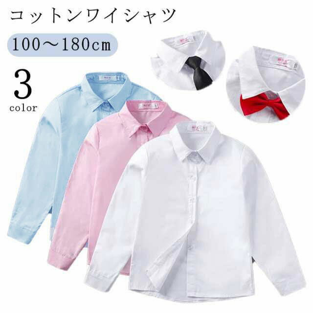 オールシーズンで重宝する定番のキッズ長袖シャツが登場！顔周りがすっきりと見えて爽やか気分になります。コットンなので、お子様のお肌にもやさしい♪発表会・入学式・卒業式・結婚式など、いろんな場面で大活躍♪ サイズ100cm 110cm 120cm 130cm 140cm 150cm 160cm 170cm 180cmサイズについての説明100cm 110cm 120cm 130cm 140cm 150cm 160cm 170cm 180cm素材コットン色ホワイト ブルー ピンク備考 ●サイズ詳細等の測り方はスタッフ間で統一、徹底はしておりますが、実寸は商品によって若干の誤差(1cm〜3cm )がある場合がございますので、予めご了承ください。 ●商品の色は、撮影時の光や、お客様のモニターの色具合などにより、実際の商品と異なる場合がございます。あらかじめ、ご了承ください。●製品によっては、生地の特性上、洗濯時に縮む場合がございますので洗濯時はご注意下さいませ。▼色味の強い製品によっては他の衣類などに色移りする場合もございますので、速やかに（脱水、乾燥等）するようにお願いいたします。 ▼生地によっては摩擦や汗、雨などで濡れた時は、他の製品に移染する恐れがございますので、着用の際はご注意下さい。▼生地の特性上、やや匂いが強く感じられるものもございます。数日のご使用や陰干しなどで気になる匂いはほとんど感じられなくなります。