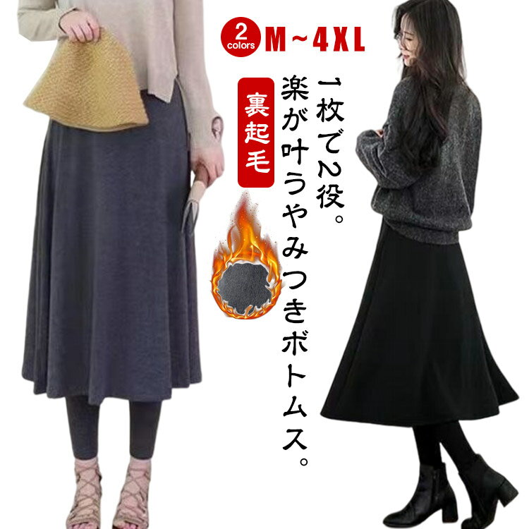 Rakuten - 裏起毛 スカート付きレギンス タイト 起毛レディース フレア 膝丈 大人 防寒 ウエストゴム 可愛い レギンス 温か 体型カバー 冬コーデ 極暖 スカート 一体型 あったか ひざ丈