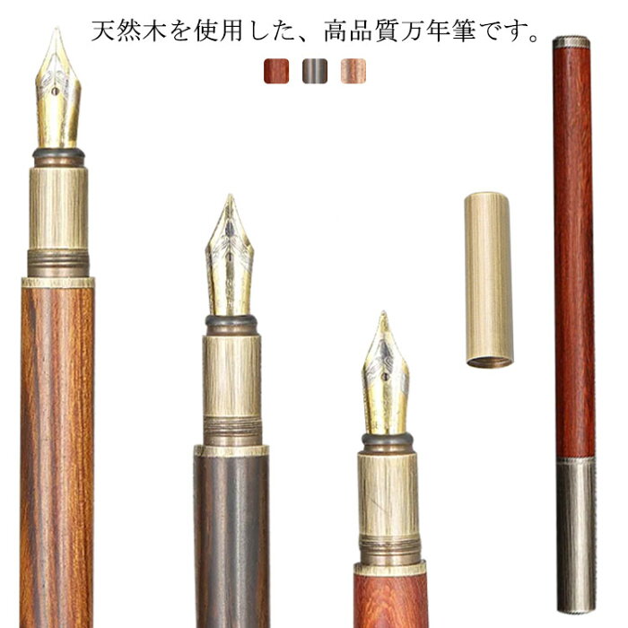 0.5mm 万年筆 F/細字 文房具 天然 EF/極細字 0.38mm 高級筆記具 木の香り 万年筆 木製 サインペン 筆ペン 入学式 贈り物 ギフト プレゼント 仕事用 ビジネス 署名 木製万年筆