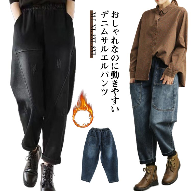 Rakuten - ロング丈 ウエストゴム デニムサルエルパンツ デニム レディース サルエルパンツ 秋冬 デニム バルーンパンツ ゆるパンツ コクーンパンツ バルーン デニムパンツ 裏起毛 アラジンパンツ ワイドパンツ 体型カバー