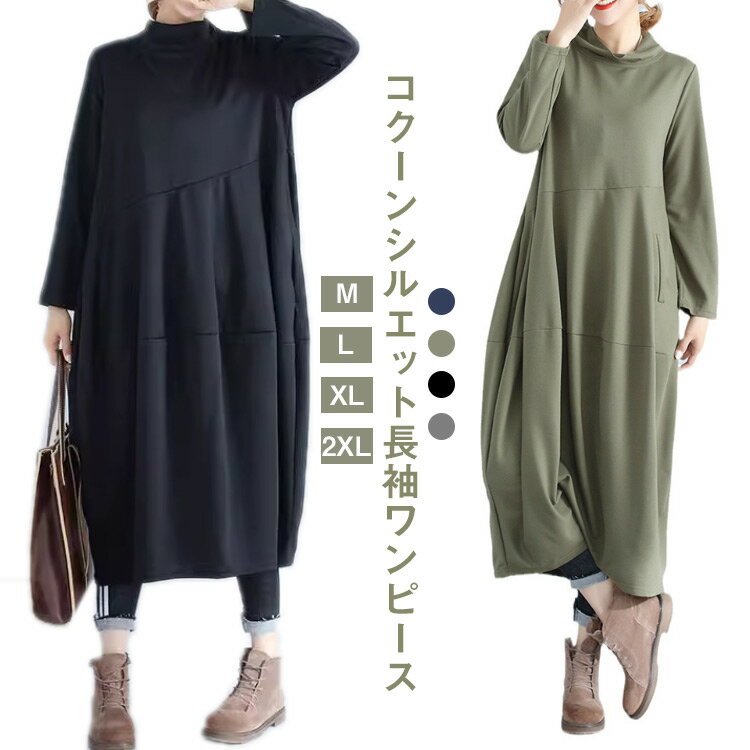 Rakuten - ワンピース コクーン 長袖 レディース ロング丈 ポケット付き コクーンワンピース 体型カバー ゆったり カットソー 春 秋