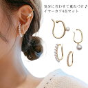 イヤーカフ イヤーカフス イヤカフ パール イヤリング 4点セット 大ぶり レディース 重ね付け フェイクパール ゴールド シルバー ピンクゴールド フリーサイ...